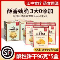 江中猴姑 20天装江中猴姑猴头菇酥性饼干960g养胃饼干营养早餐食品