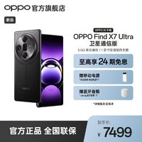 百亿补贴：OPPO Find X7 Ultra 卫星通信版 哈苏大师影像 AI手机 5.5G通信