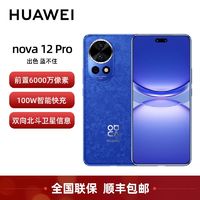 百亿补贴：HUAWEI 华为 nova12 Pro 前置6000万人像追焦双摄 鸿蒙智慧通信智能手机