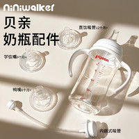 niniwalker 贝亲奶瓶配件吸管鸭嘴奶嘴把手柄宽口径通用第三代直饮吸管重力球