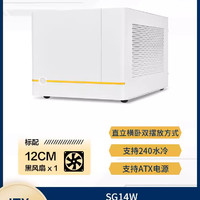 SilverStone 银昕 SG14 ITX/长显卡/ATX电源/240水冷/多样化/黑/白