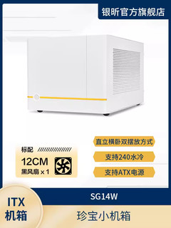 SilverStone 银昕 SG14 ITX/长显卡/ATX电源/240水冷/多样化/黑/白