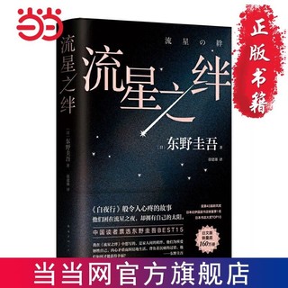 东野圭吾：流星之绊(中国读者票选BEST15,《白夜行 当当