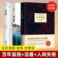 百亿补贴：人间失格+百年孤独+活着 全3册 太宰治马尔克斯余华正版书籍