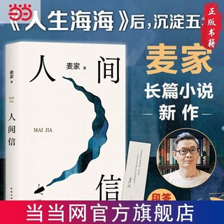 人间信 麦家人生海海后长篇新作命运不仅是承受还要奋力过招 当当