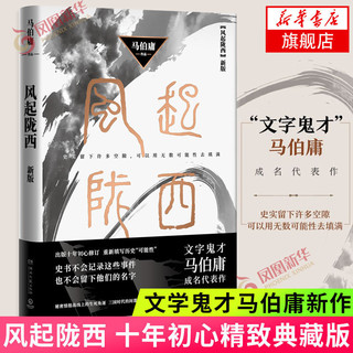 风起陇西(新版)马伯庸 文学 文学鬼才作品 新华书店