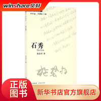 石秀/施蛰存历史、军事小说施蛰存 著花城出版社