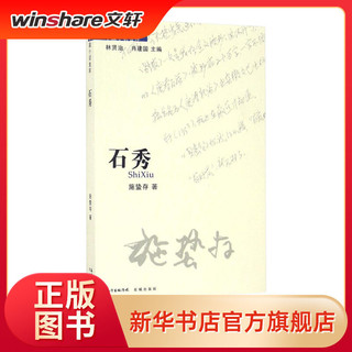 石秀/施蛰存历史、军事小说施蛰存 著花城出版社