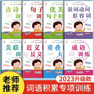 词语积累大全训练成语古诗词重叠词量词动词形容词近反义词关联词优美句子小学语文专项手册aabb人教版1-6年级组词造句abab全套8册