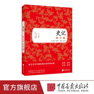 史记(青少版)司马迁 中国画报出版社