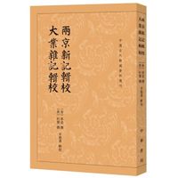 两京新记辑校.大业杂记辑校-中国古代都城资料选刊