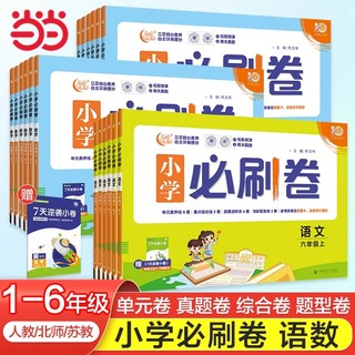 2024新小学必刷卷一年级二年级三年级上册四4五5六年级语文人教版RJ数学苏教英语译林江苏版期中期末测试卷同步训练卷子理想树