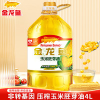 金龙鱼 玉米胚芽油4L桶装 非转基因食用油家用压榨烘焙专用蛋糕