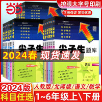 【科目自选】当当 2024春尖子生题库上下册数学语文人教版北师大版BSRJ 四年级下册 数学-北师版