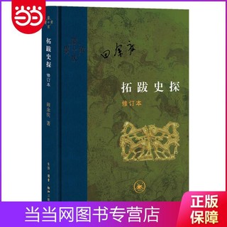 当代学术：拓跋史探  修订本（精装） 当当