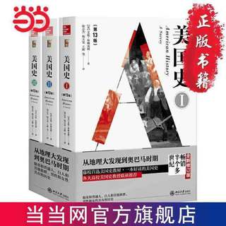 美国史(3版,全3册) 当当 书 正版