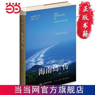 海南岛传：一座岛屿的前世今生 当当