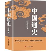 中国通史 （畅销珍藏版）吕思勉、陈垣、陈寅恪、钱穆并称 当当