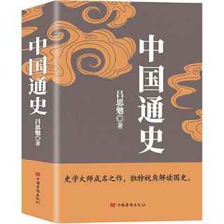 中国通史 （畅销珍藏版）吕思勉、陈垣、陈寅恪、钱穆并称 当当