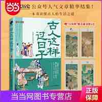 古人这样过日子（数百万粉丝、新榜具有收藏价值公众号“国 当当