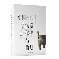 中国古代青铜器保护与修复 当当