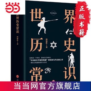 世界历史常识（精装精校典藏版）“中国新史学派的”何 当当