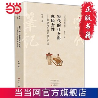 宋代的仕女与庶民女性--笔记内外所见妇女生活 当当