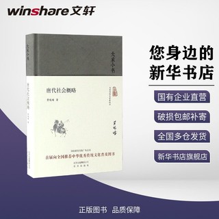 唐代社会概略史学理论黄现璠 著 著北京出版社