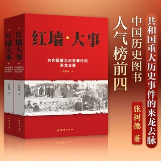 红墙大事:共和国重大历史事件的来龙去脉（全两册） 当当