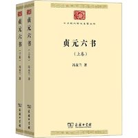 贞元六书(全2册)中国历史冯友兰 著商务印书馆