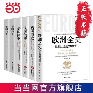 西方三千年 一套书读懂西方系列 全六册 欧洲全史 英国 当当