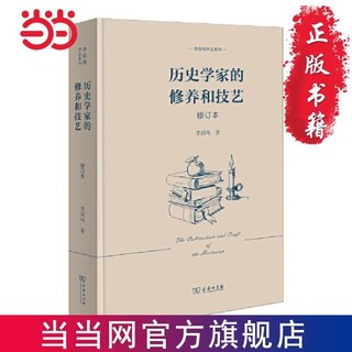 历史学家的修养和技艺(修订本）(李剑鸣作品系列) 当当