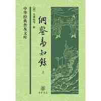 纲鉴易知录(中华经典普及文库·全2册） 当当