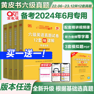 官方现货】黄皮书六级真题备考2024年6月大学英语六级英语真题试卷cet6级六级真题黄皮书张剑黄皮书 可搭六级词汇阅读听力训练