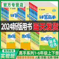 《2024 实验班计算高手》年级科目任选