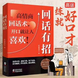 回话有招 漫画高情商聊天技术口才三绝沟通说话技巧社会职场家校日常回话好好接话技术即兴演讲沟通技术社交表达