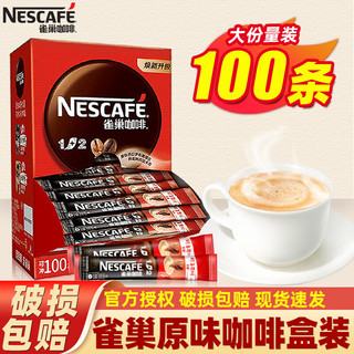 Nestle）雀巢咖啡1+2原味三合一速溶咖啡粉100条装1500g 原味 1500g 90条 +10条