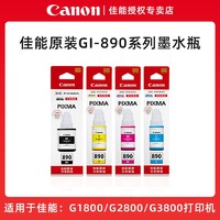 Canon 佳能 原装佳能GL-890墨水G2800 G2810 G3800 G3810  G3811 G1810打印机