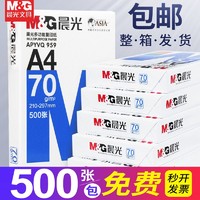 M&G 晨光 A4复印纸打印纸70g80g家用办公双面彩色打印白纸批发草稿纸