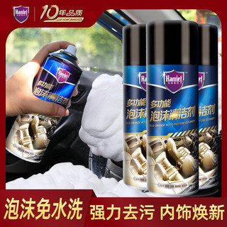 Hamlet 哈姆雷特汽车内饰泡沫清洗剂450ml*3支顶棚皮革塑料座椅清洁液车居用