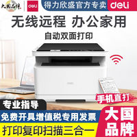 deli 得力 打印机打印黑白家用激光办公手机双面无线复印扫描一体机