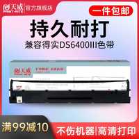 PRINT-RITE 天威 适用得实DS6400III色带架800 810 2100H 6400TX DS7310打印机