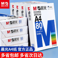 M&G 晨光 a4打印纸复印纸a4纸70g单包草稿纸学生办公草稿纸画画纸