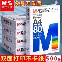 M&G 晨光 a4打印纸复印纸70g双面草稿纸白纸一箱5包80g纸办公包邮正品