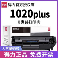 deli 得力 2612A硒鼓适用惠普M1005mfp HP1020 HP1010 1018 佳能LBP2900