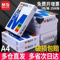 M&G 晨光 a4打印纸80ga4纸复印纸70g500张厚款学生草稿纸白纸单包包邮