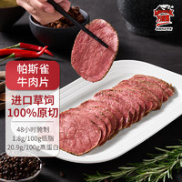 Maverick 万威客 帕斯雀牛肉片 150g