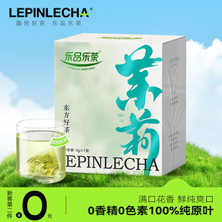 乐品乐茶 原叶袋泡茶包毛尖绿茶新茶碧螺春茶叶浓香茉莉花茶下午茶第二件0元