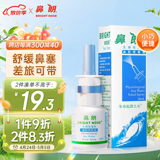 鼻朗 生理性海水鼻腔喷雾器 25ml 洗鼻器 辅助鼻腔清洗 儿童  鼻炎