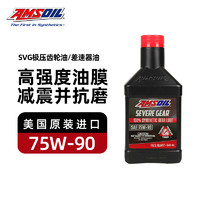 AMSOIL 安索美国进口正品SVG极压齿轮油75W-90差速器油后桥油GL-5 946ml